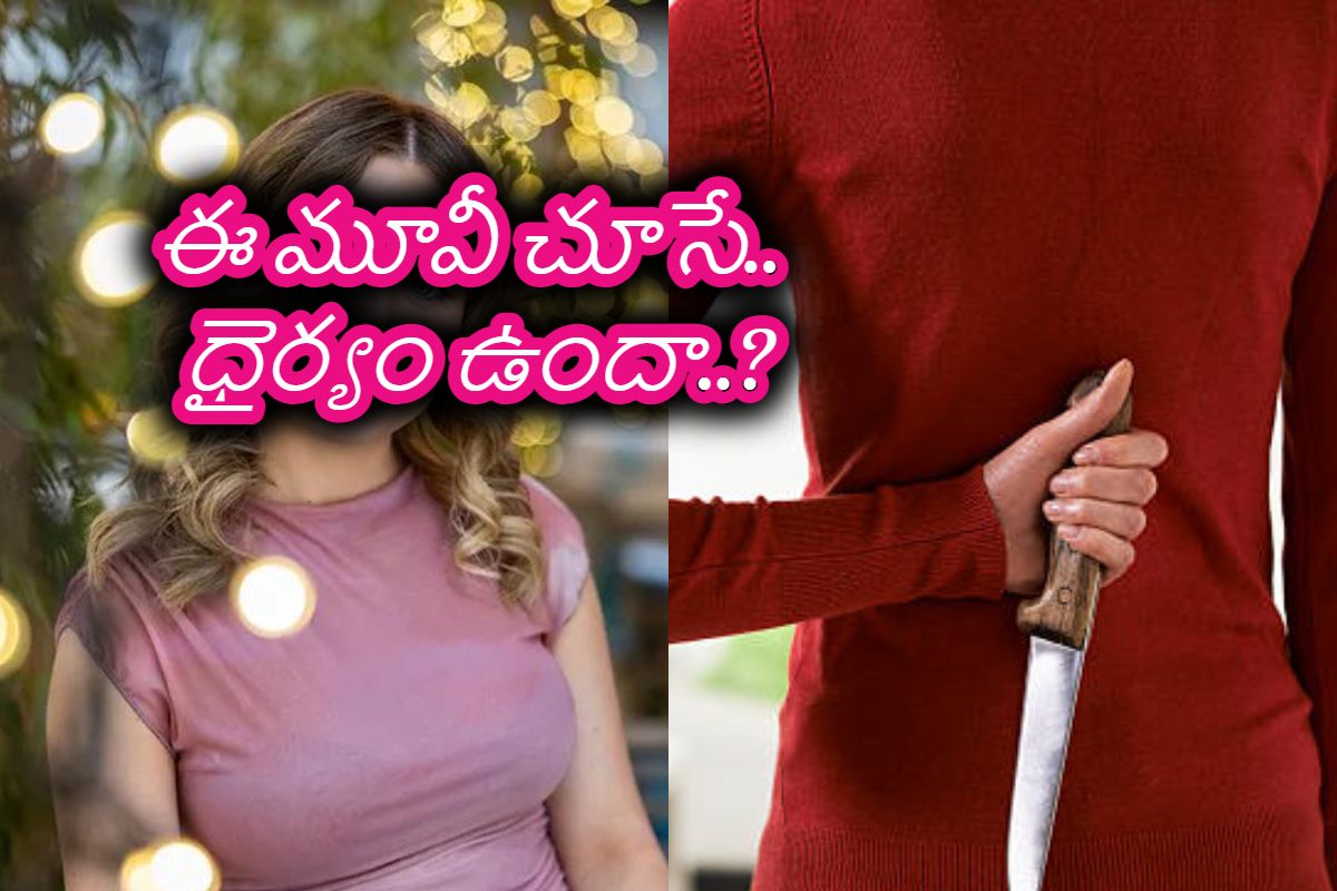 భర్తను కిరాతకంగా చంపే భార్య.. ఆమెను సపోర్ట్ చేసే తండ్రి.. ఈమూవీ చూసే ధైర్యం ఉందా..?