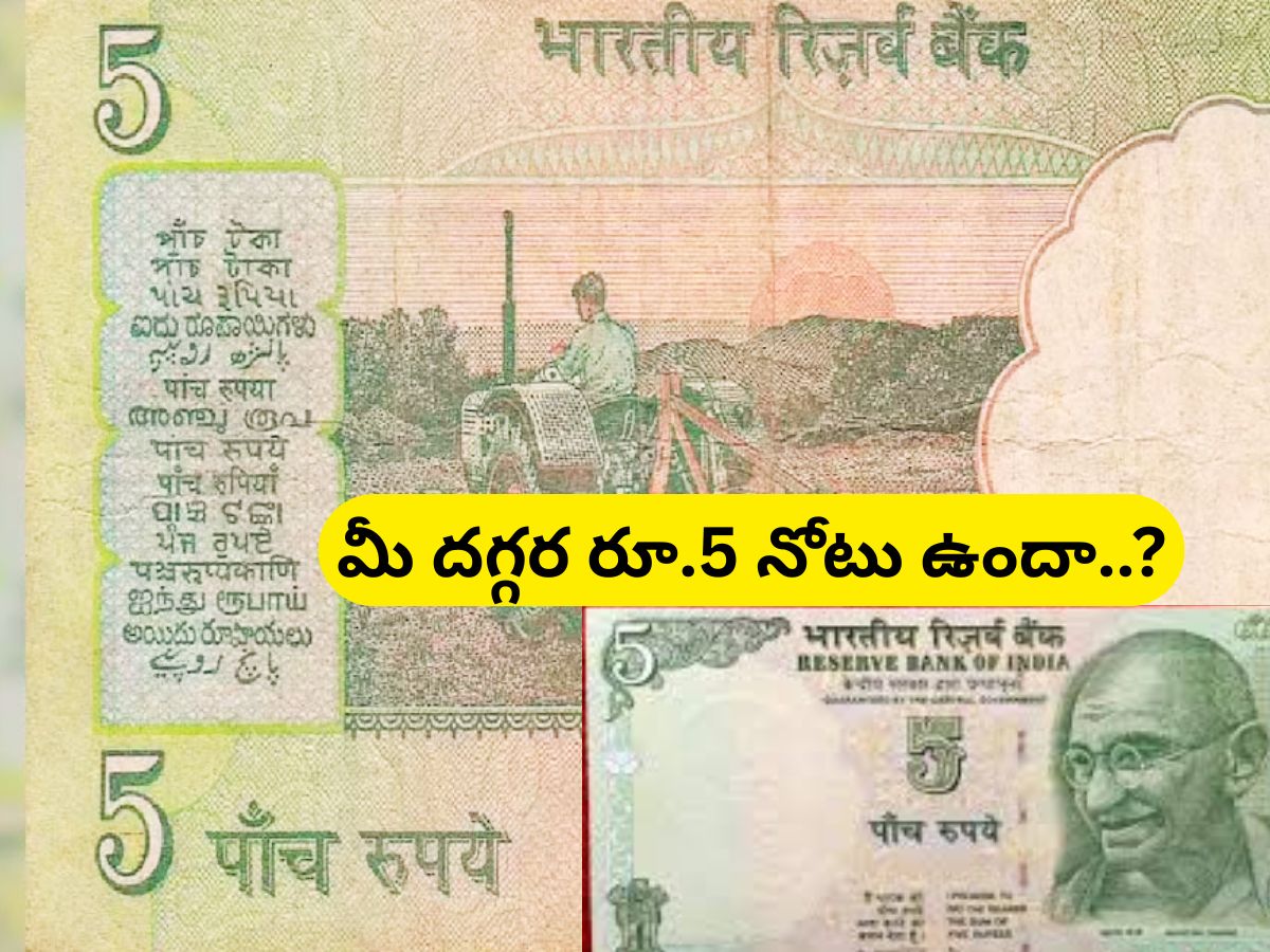 Currency: మీ దగ్గర 5 రూపాయల నోటు ఉందా..? అయితే రూ.5 లక్షలు సంపాదించే ...
