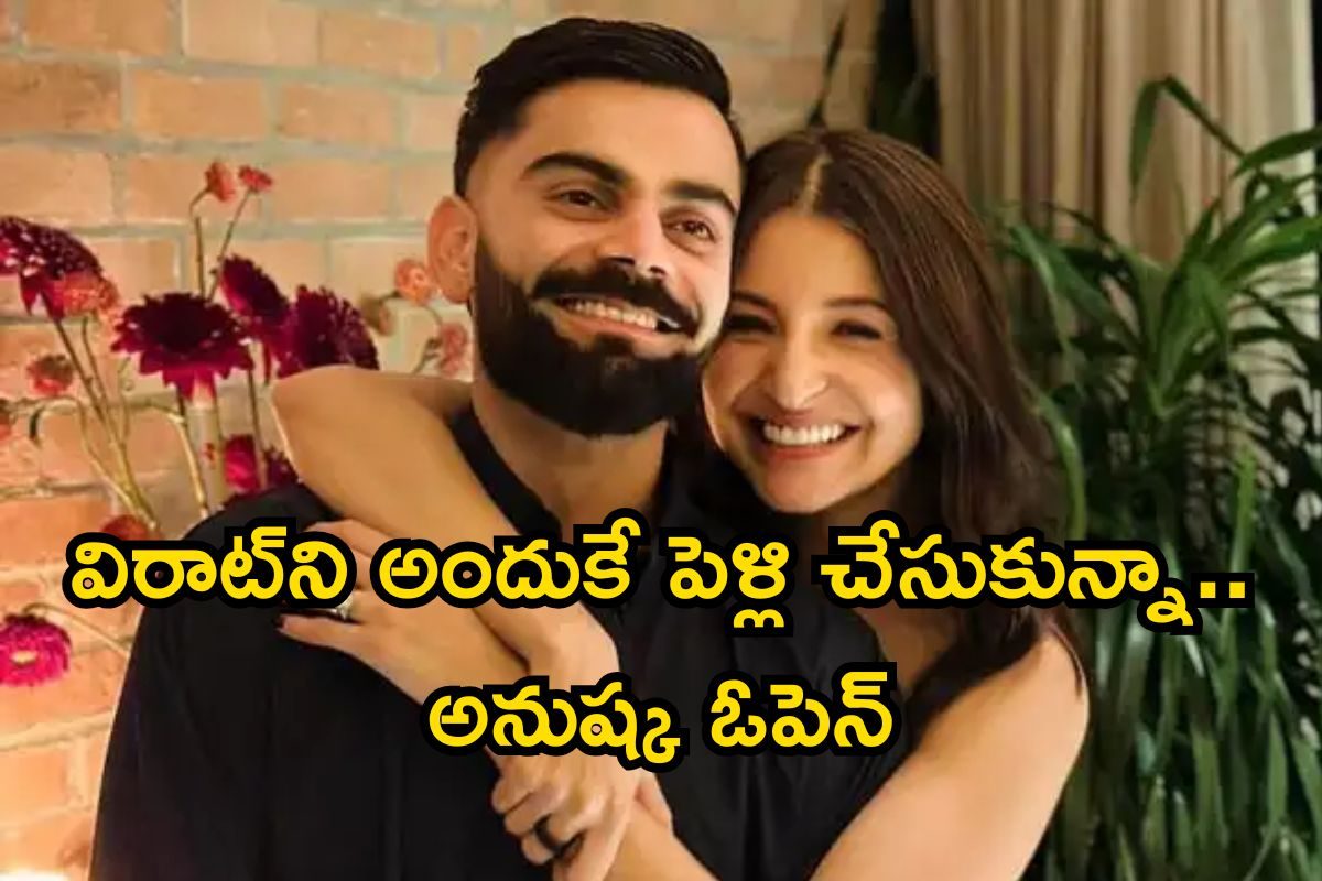 Anushka Sharma: 29 ఏళ్ల వయసులోనే అనుష్క శర్మ బోల్డ్‌ డెసిషన్‌.. అందుకే విరాట్‌‌తో పెళ్లి,