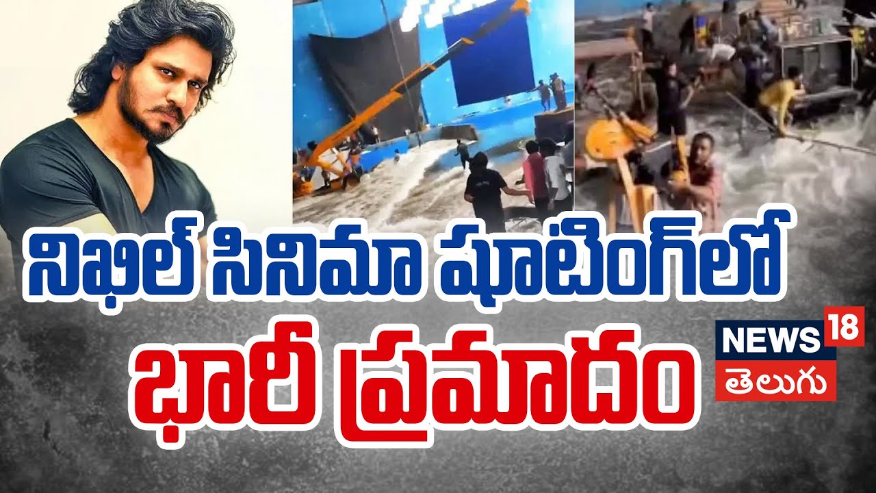 Actor Nikhil | షూటింగ్‌లో భారీ ప్రమాదం..!
