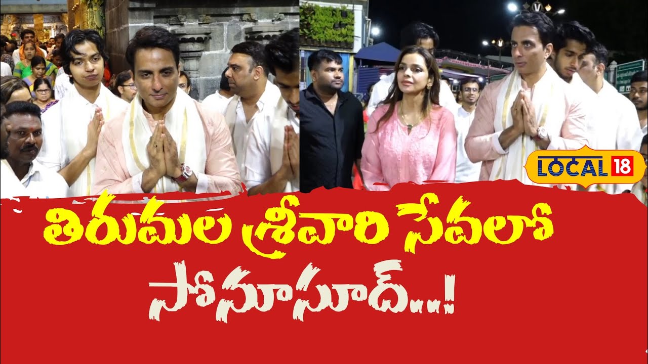 Actor Sonu Sood | తిరుమల శ్రీవారి సేవలో సోను సూద్