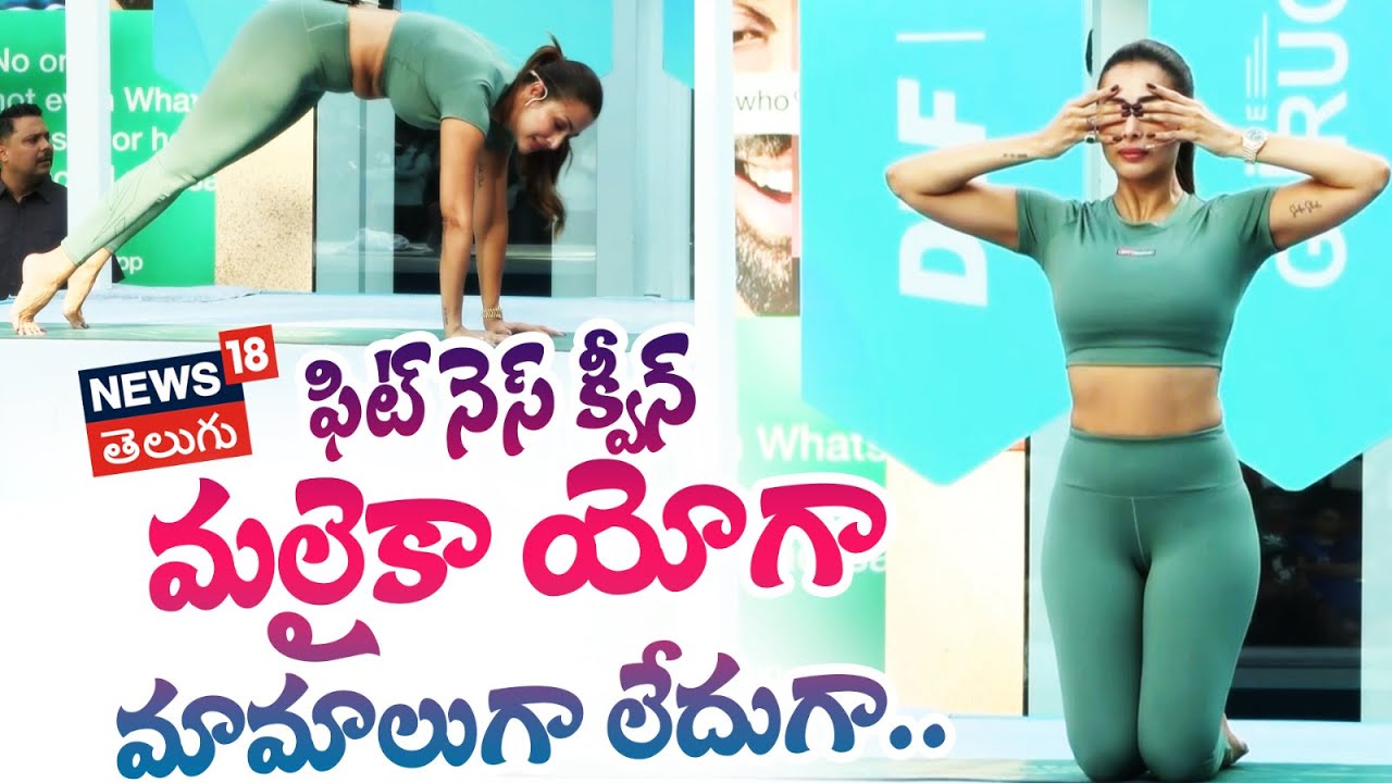 Actress Malaika Arora | మలైకా యోగా మామాలుగా లేదుగా..