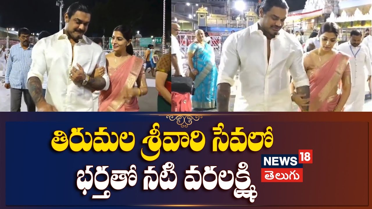 Tirumala Darshan | తిరుమల శ్రీవారి సేవలో భర్తతో నటి వరలక్ష్మి