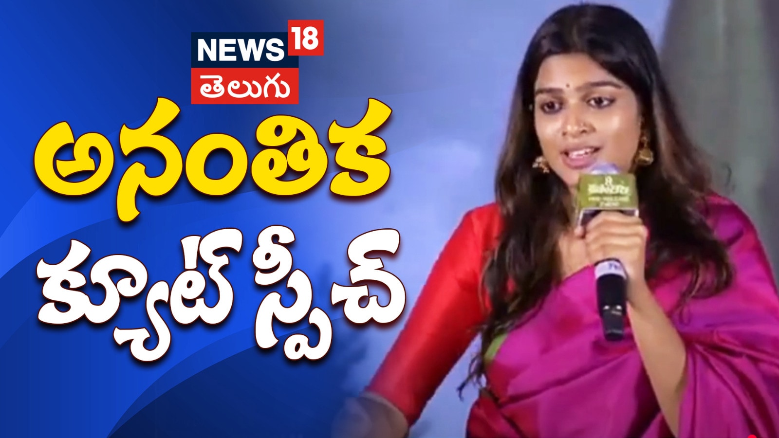 Actress Anantika | అనంతిక సనిల్‌కుమార్‌క్యూట్ స్పీచ్