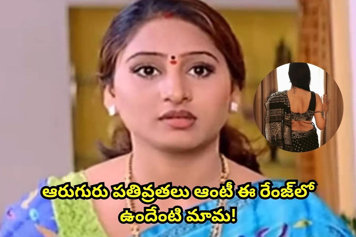 Hot Heroine: ఆరుగురు పతివ్రతలు ఆంటీ గుర్తుందా..? ఇప్పుడెలా ఉందో తెలిస్తే ఫ్యూజుల్ అవుటే