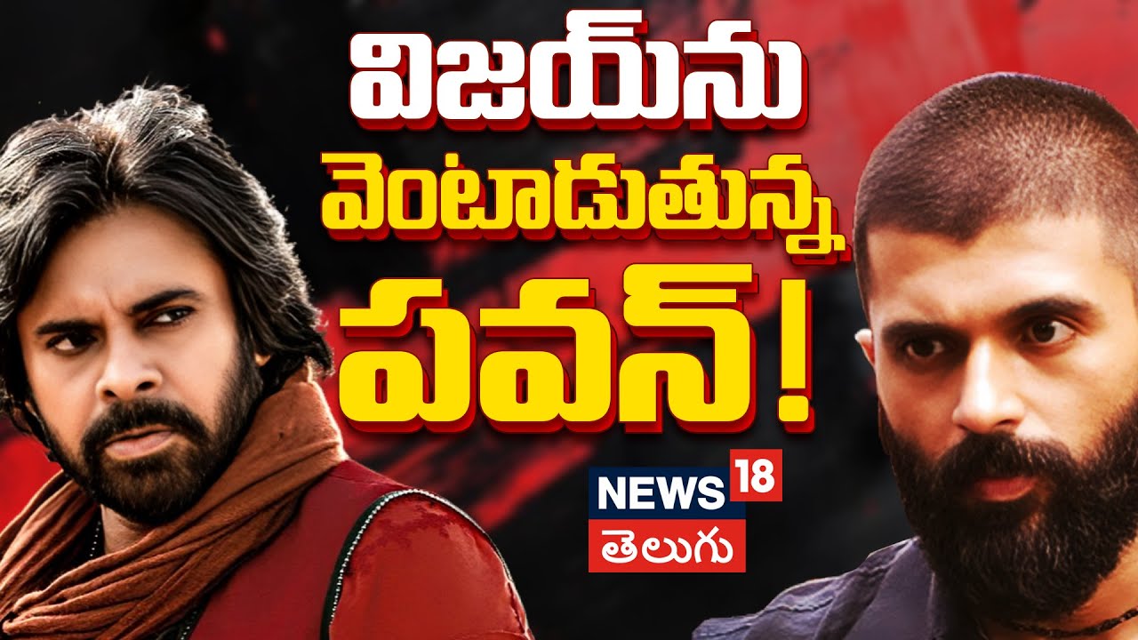 Kingdom vs Hari Hara Veera Mallu | విజయ్‌ను దెబ్బ కొట్టిన పవన్!