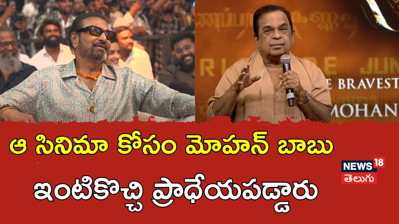 Brahmanandam | మోహన్ బాబు ఇంటికొచ్చి ప్రాధేయపడ్డారు