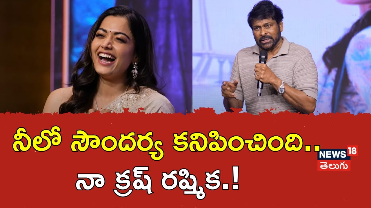 Chiranjeevi | నా క్రష్ రష్మిక.!