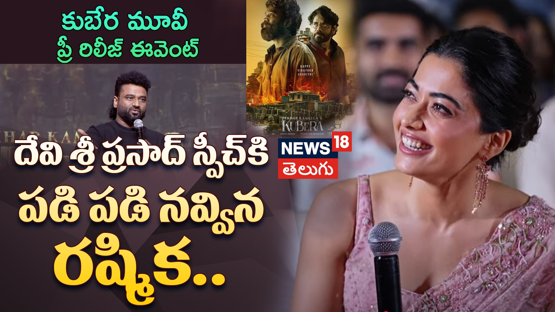 Devi Sri Prasad Speech at KUBERAA Pre-Release Event | దేవి శ్రీ ప్రసాద్ స్పీచ్