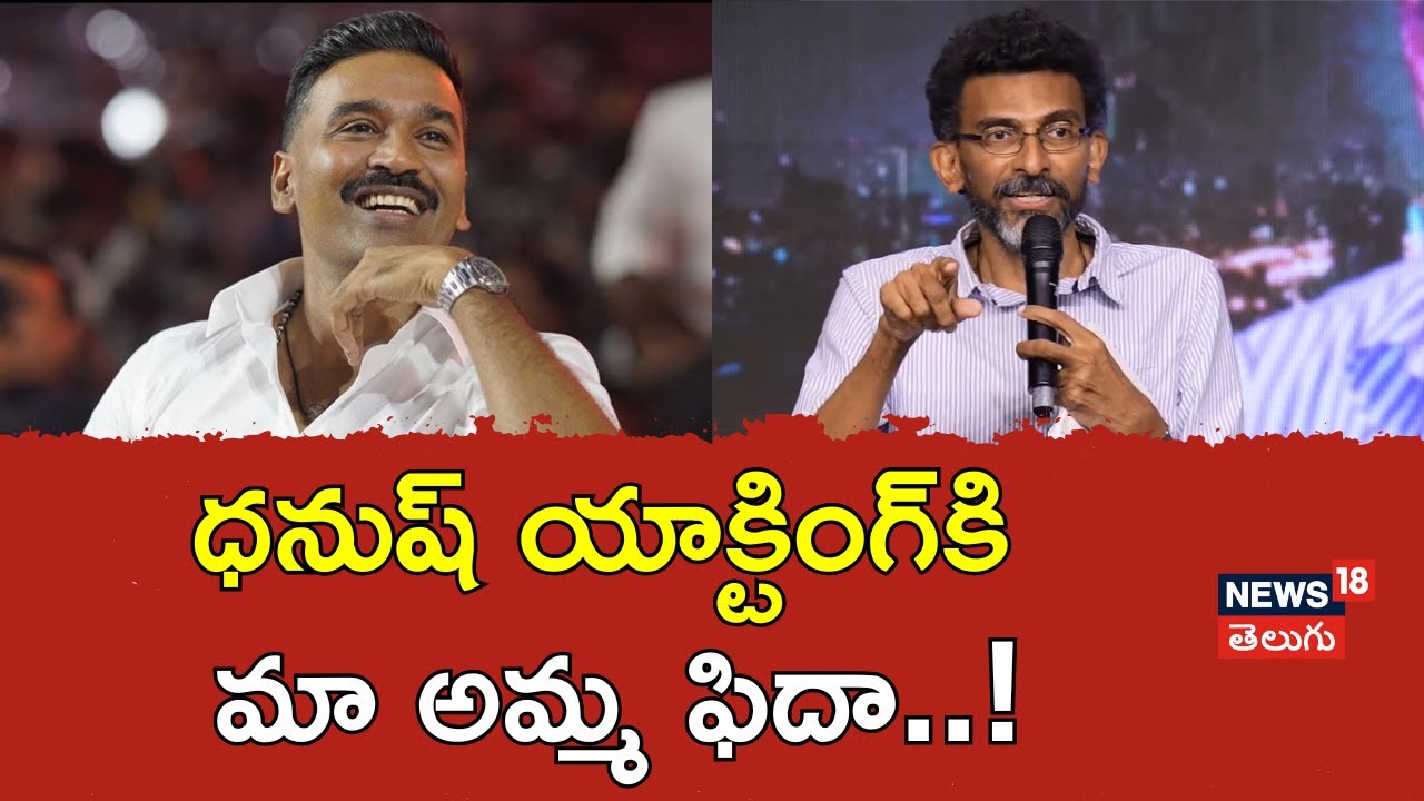 Director Sekhar Kammula | ధనుష్ యాక్టింగ్‎కి మా అమ్మ ఫిదా!