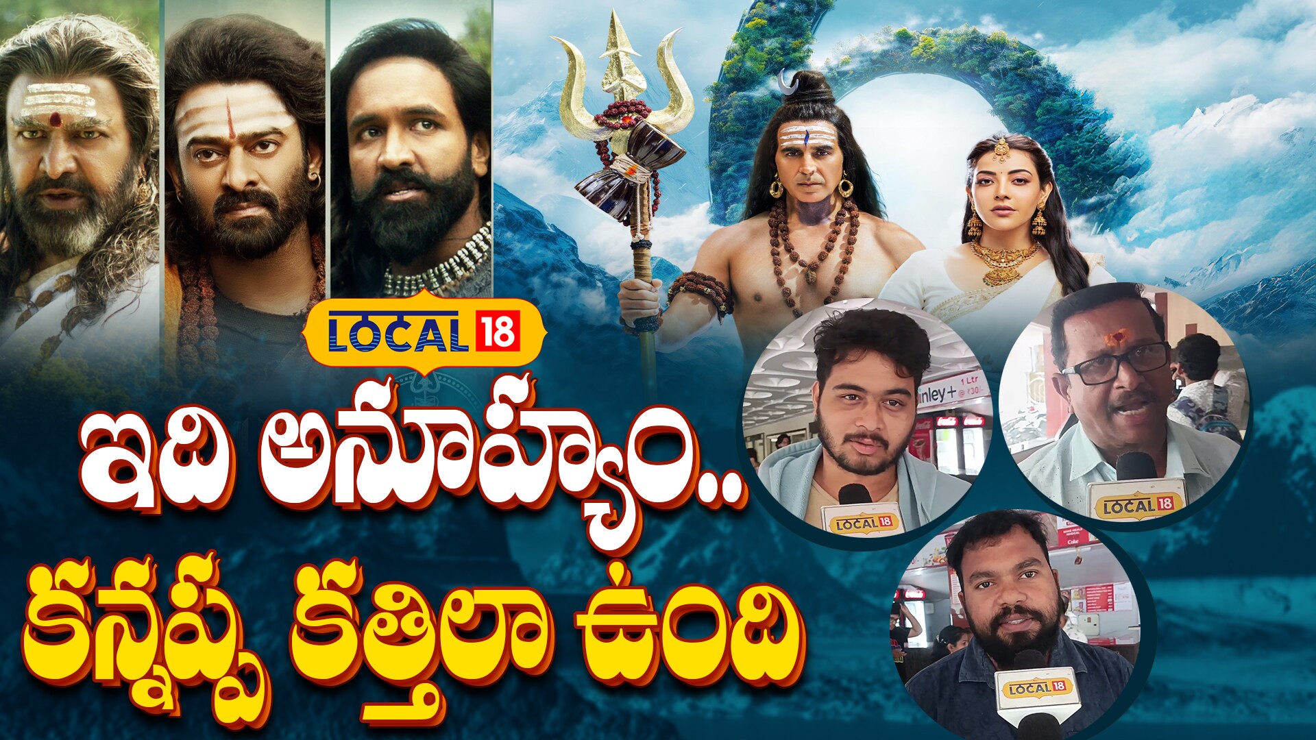 Kannappa Public Talk | కన్నప్ప కత్తిలా ఉంది