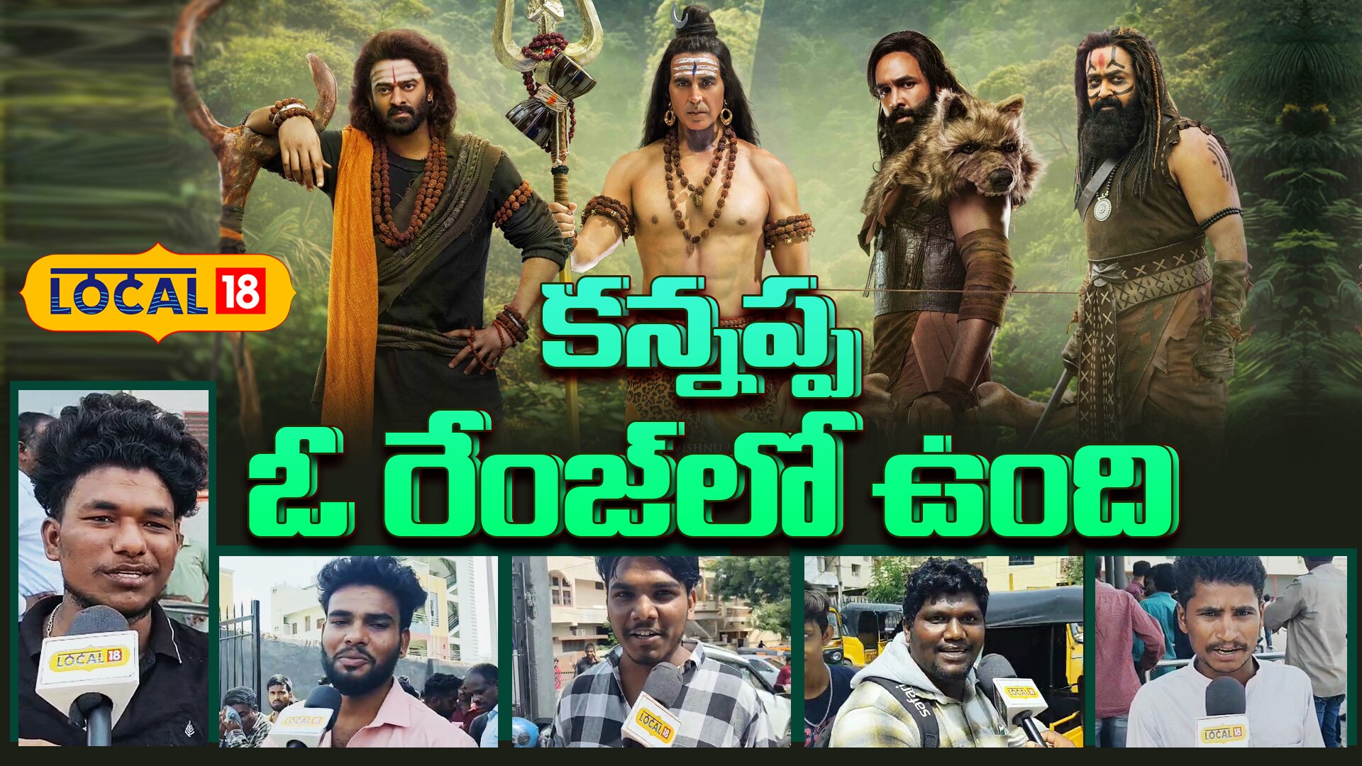 Kannappa Movie Public Talk | కన్నప్ప ఓ రేంజ్‌లో ఉంది