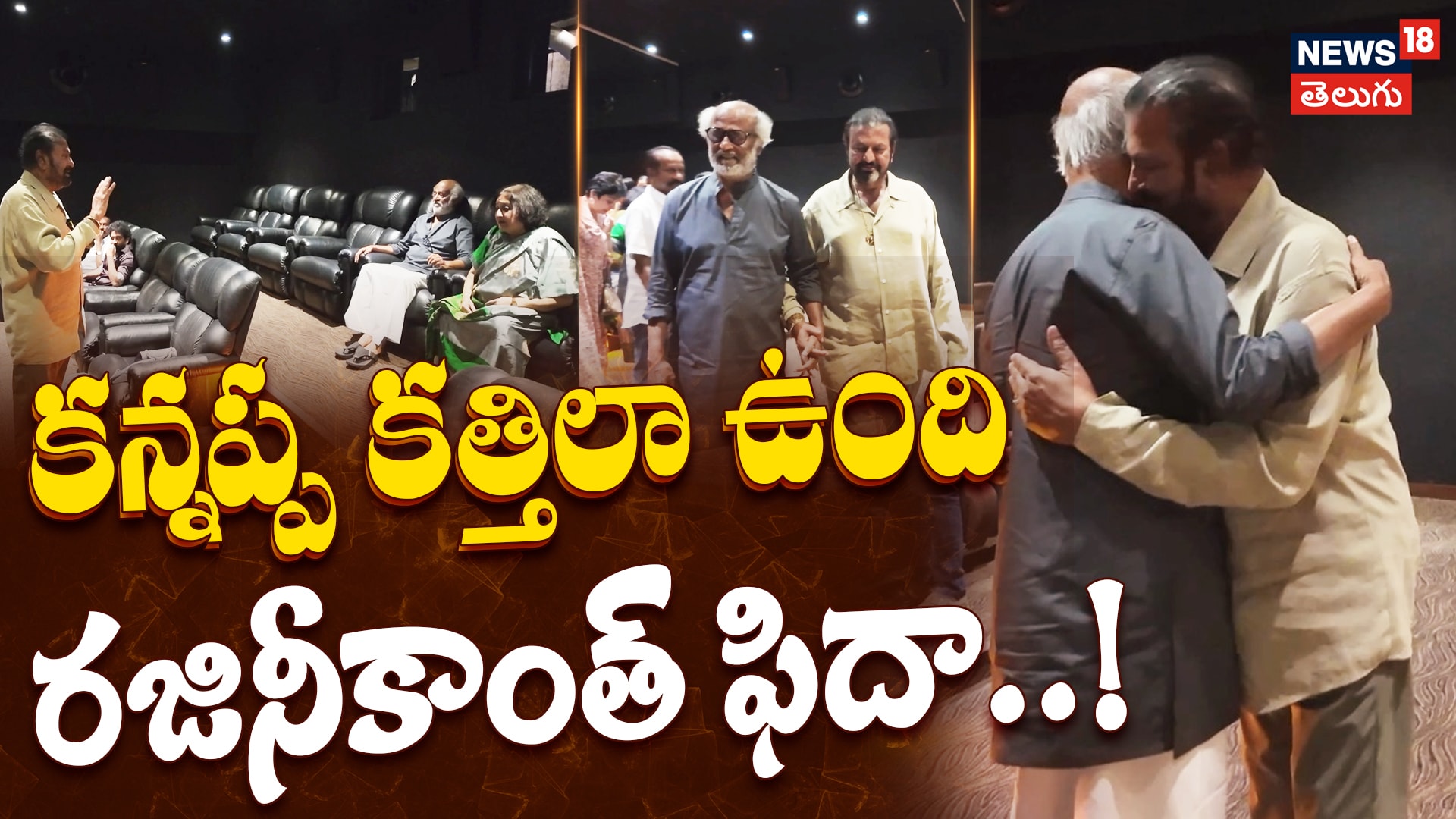 Rajinikanth Watches Kannappa Movie with Mohan Babu | కన్నప్ప చూసిన రజినీకాంత్