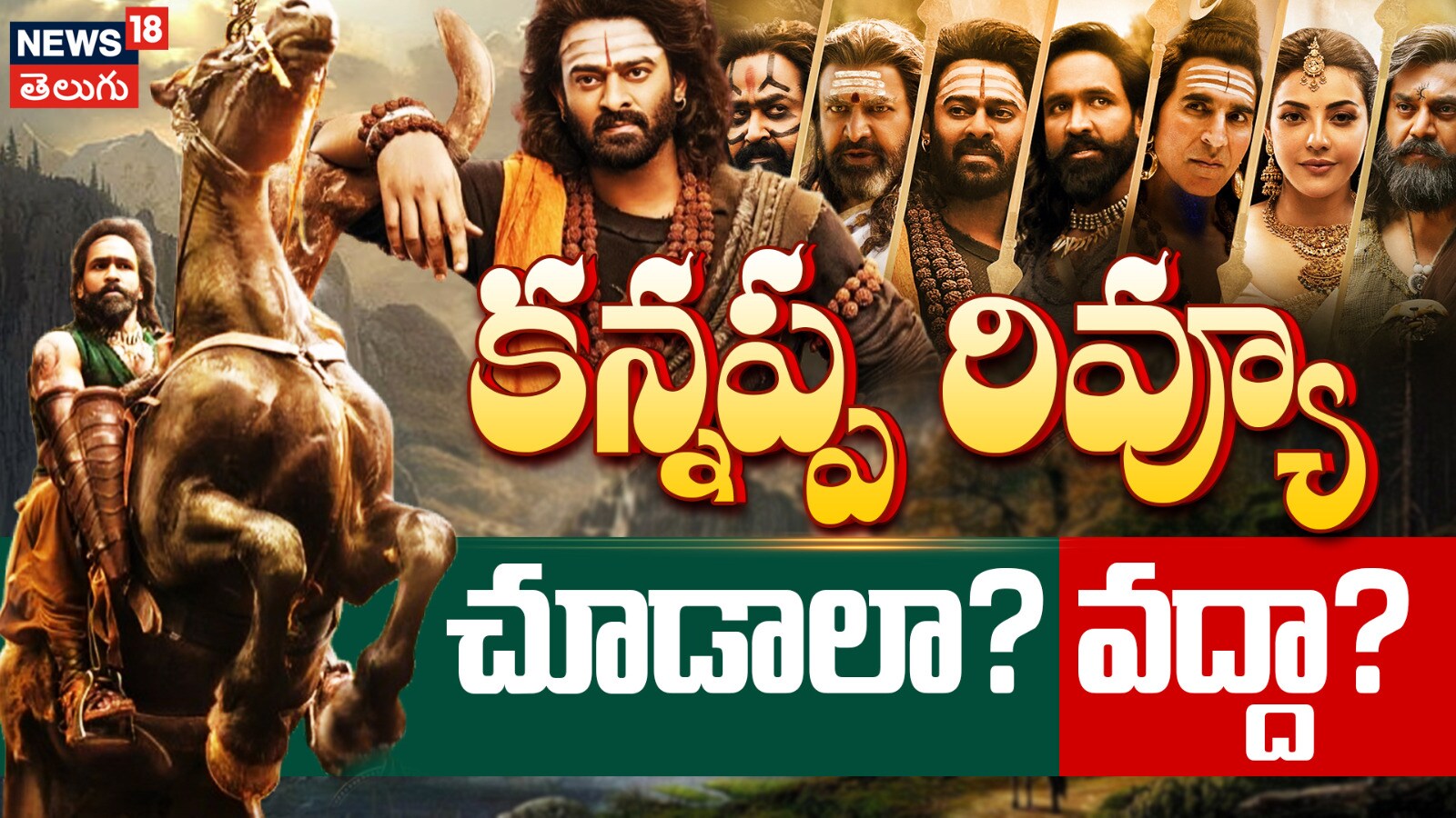 Kannappa Movie Review | కన్నప్ప రివ్యూ.. చూడాలా? వద్దా?