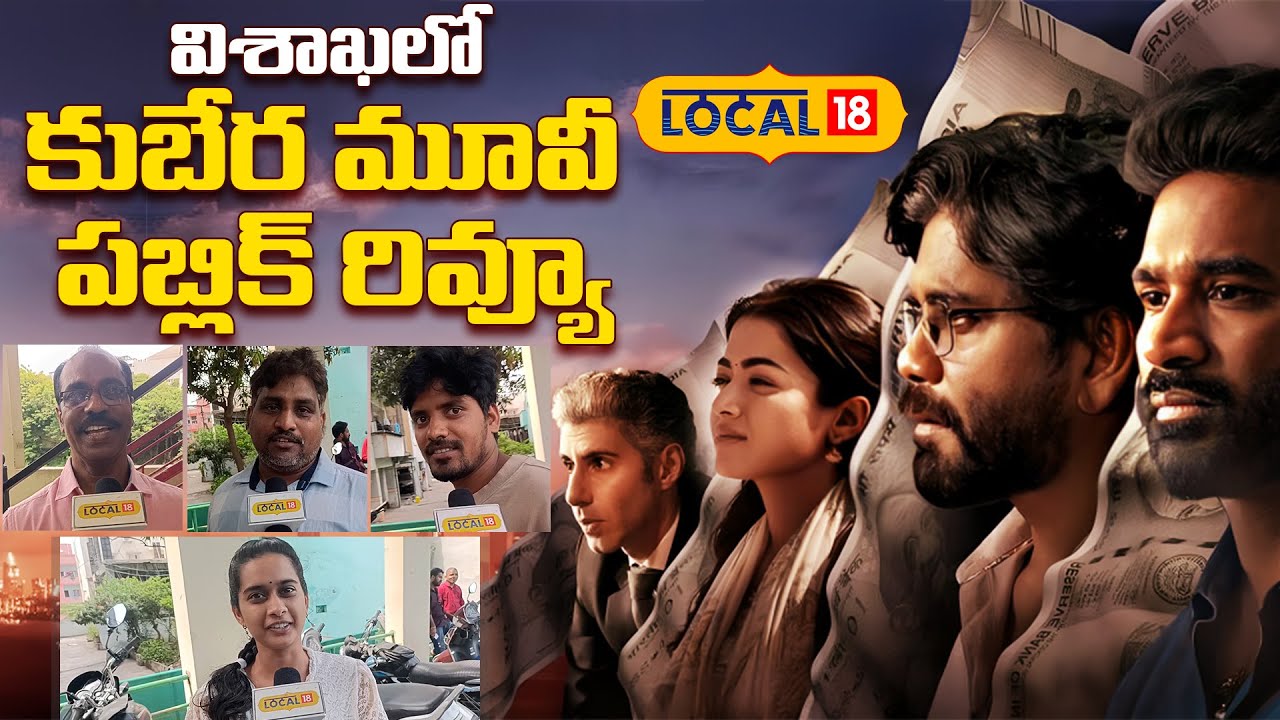 Kuberaa Movie Public Review | విశాఖలో కుబేర మూవీ పబ్లిక్ రివ్యూ