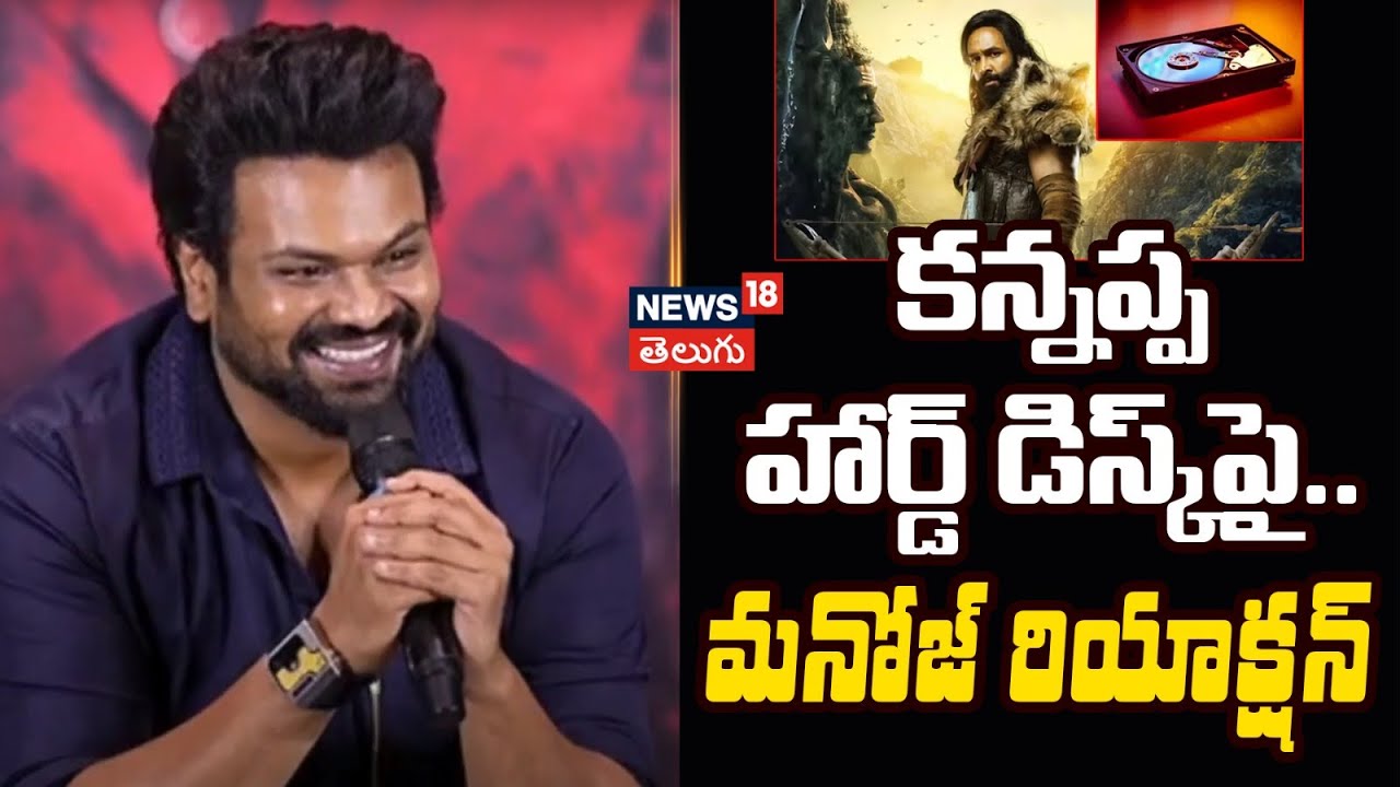 Manchu Manoj about Kannappa Movie | కన్నప్ప సినిమా హిట్ అవ్వాలి