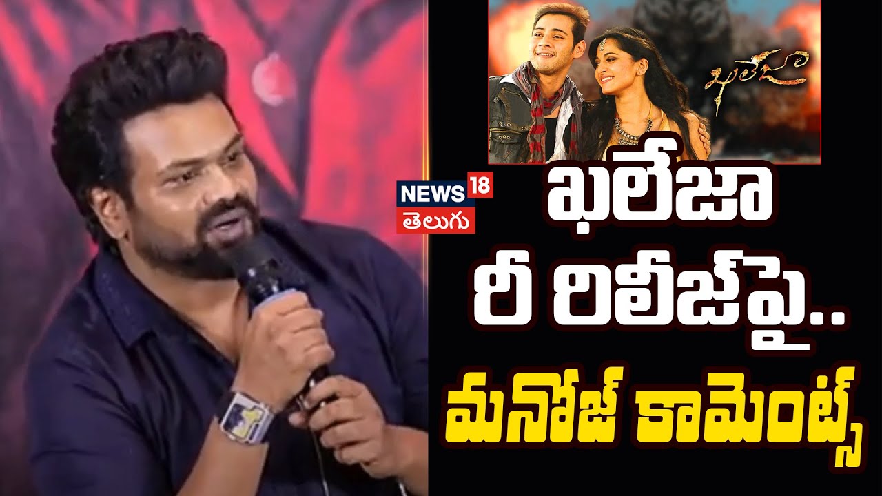 Manchu Manoj | ఖలేజా రీ రిలీజ్ పై మనోజ్ కామెంట్స్