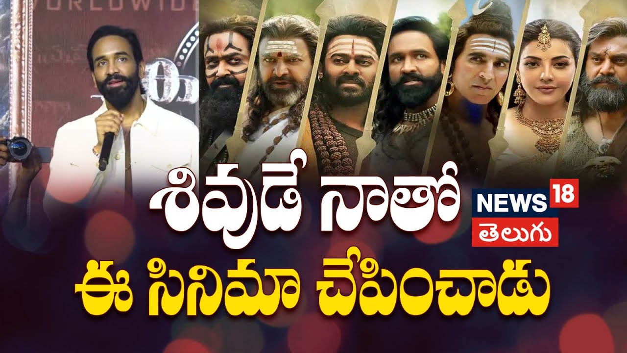 Manchu Vishnu | శివుడే నాతో ఈ సినిమా చేపించాడు