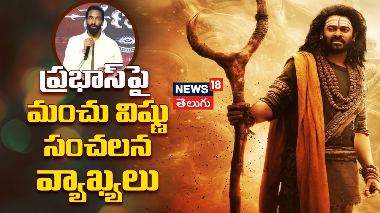 Manchu Vishnu | ప్రభాస్ పై మంచు విష్ణు సంచలన వ్యాఖ్యలు.