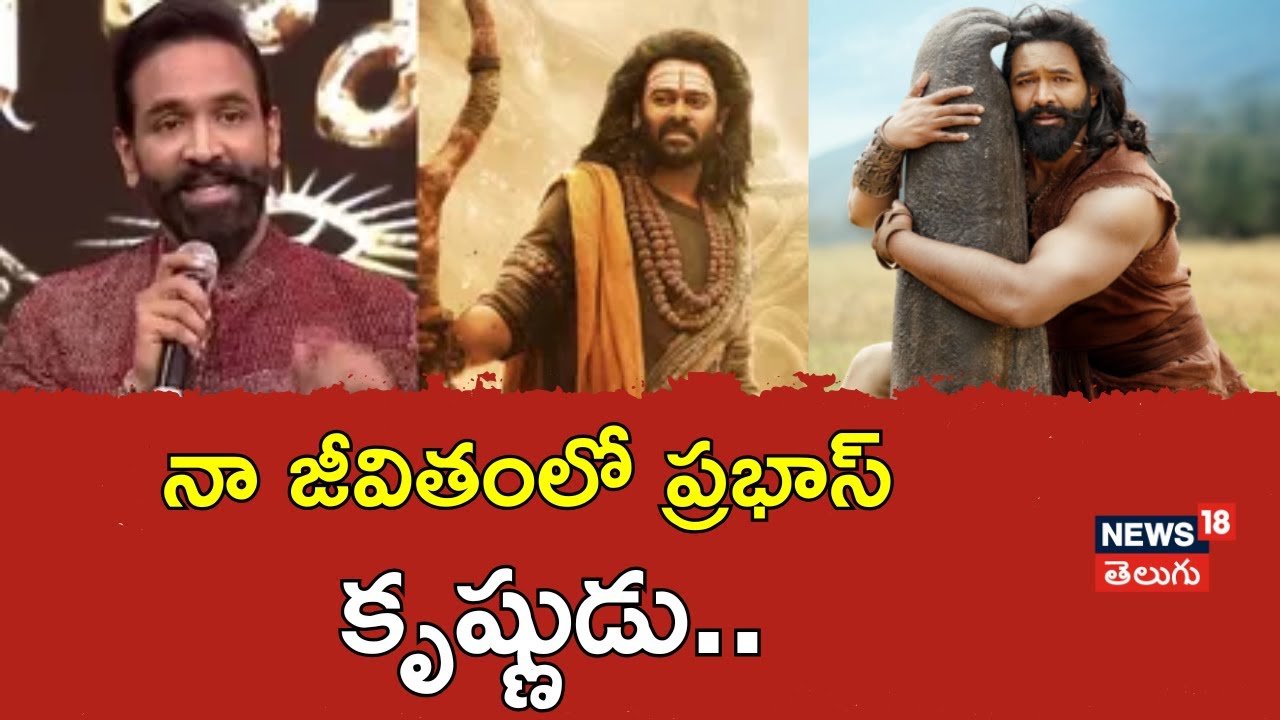 Manchu Vishnu | నా జీవితంలో ప్రభాస్ కృష్ణుడు..