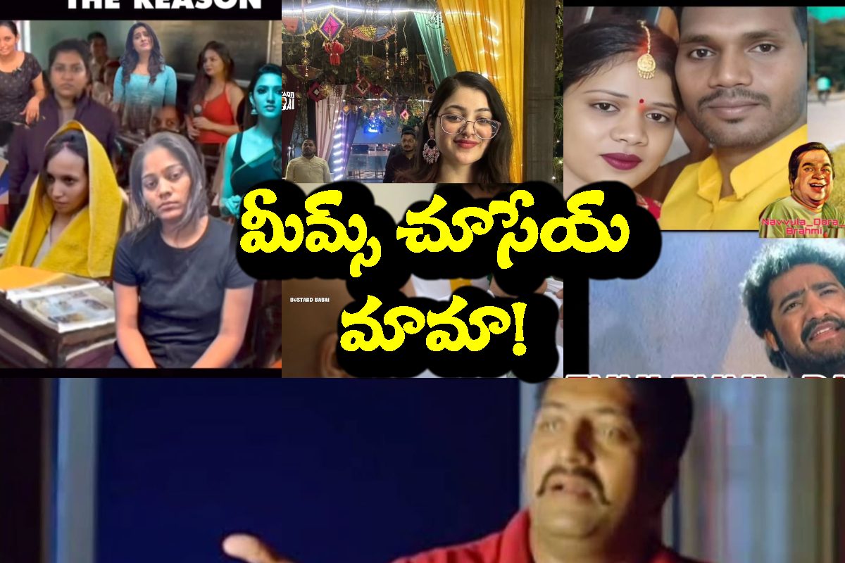 అదిరిపోయే ఫన్నీ మీమ్స్.. ఓ లుక్ ఏస్కో మామా!
