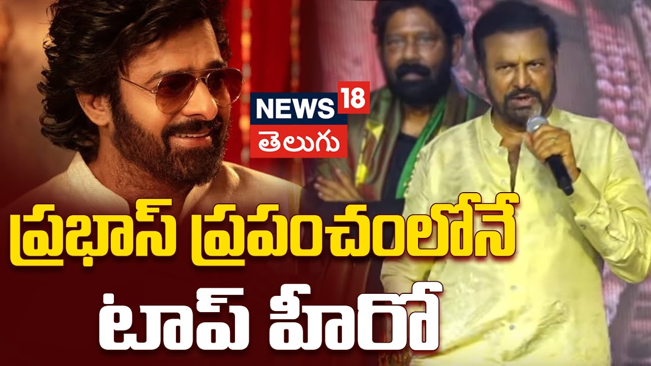 Mohan Babu | ప్రభాస్ ప్రపంచంలోనే టాప్ హీరో