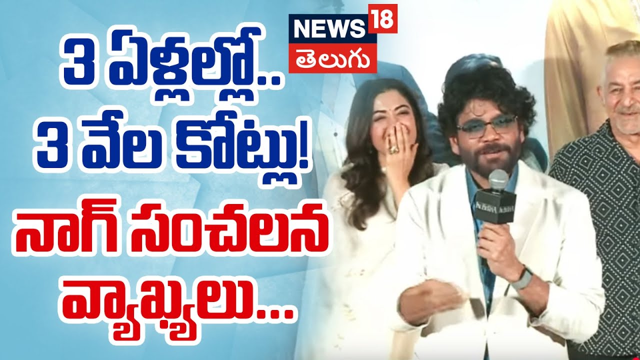 Nagarjuna Akkineni | 3 ఏళ్లల్లో.. 3 వేల కోట్లు!