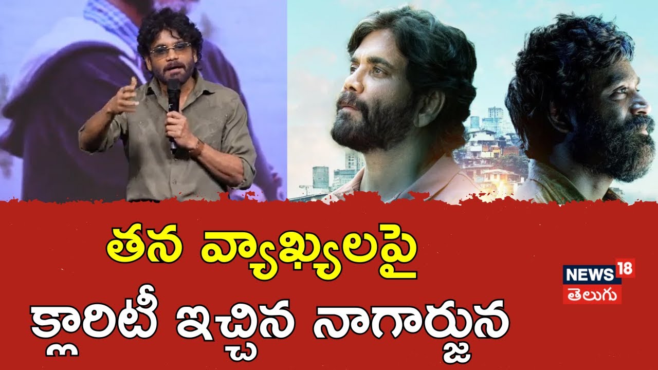 Akkineni Nagarjuna | తన వ్యాఖ్యలపై క్లారిటీ ఇచ్చిన నాగార్జున