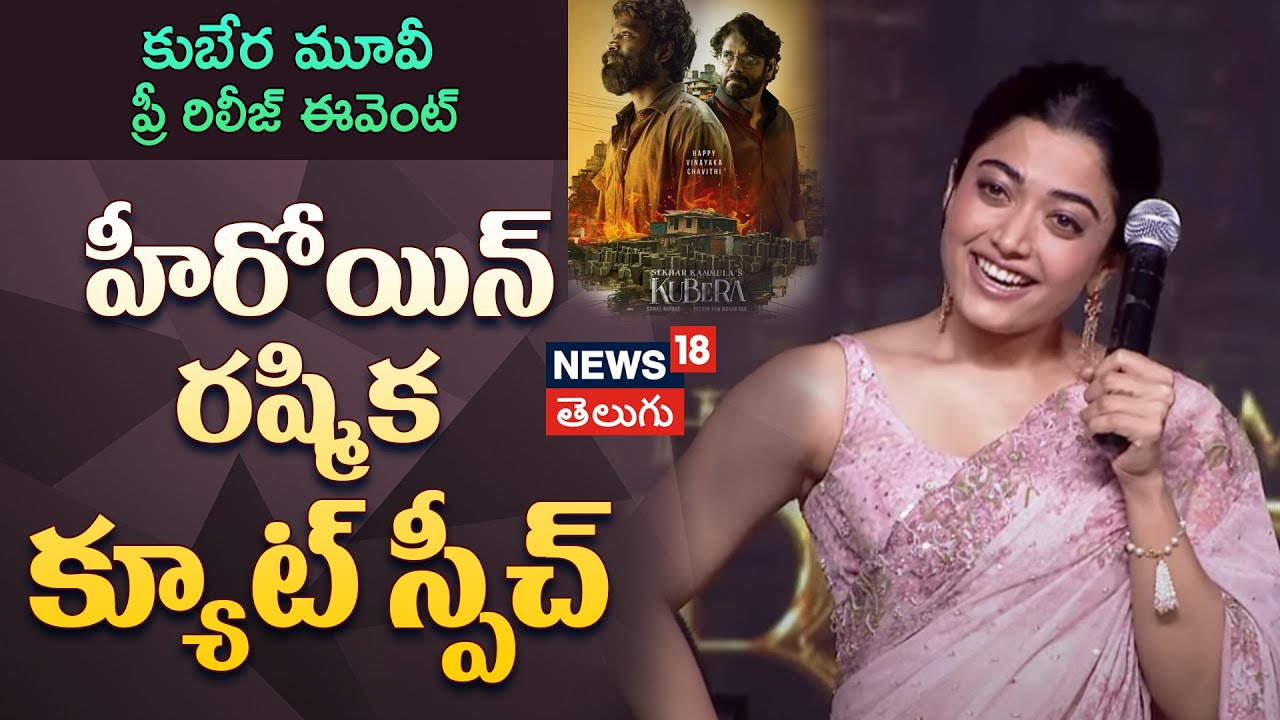 Rashmika Mandanna Speech | హీరోయిన్ రష్మిక క్యూట్ స్పీచ్