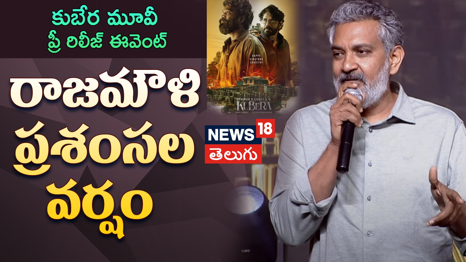 S.S Rajamouli Praise on Sekhar Kammula at Kubera Pre-Release Event | రాజమౌళి ప్రశంసల వర్షం