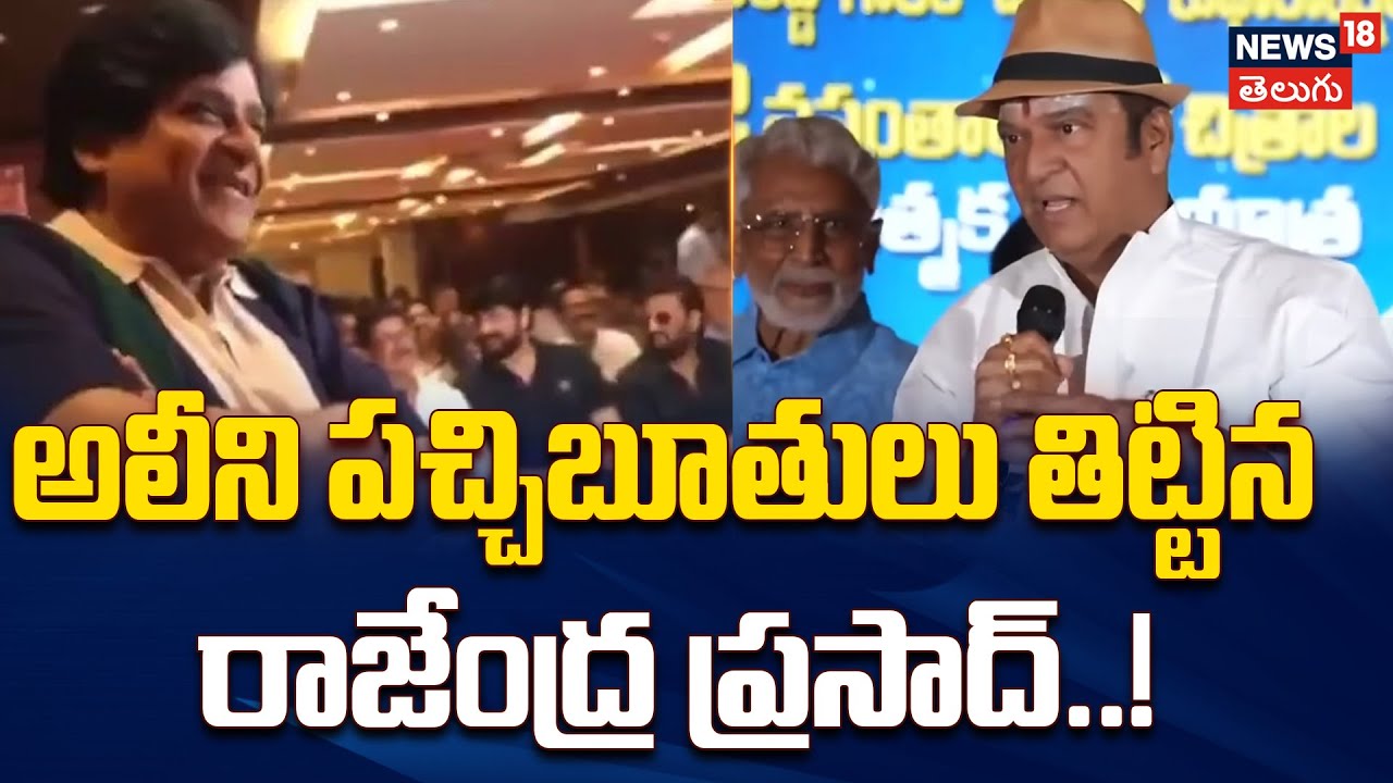 Rajendra Prasad | అలీని బూతులు తిట్టిన రాజేంద్ర ప్రసాద్..!