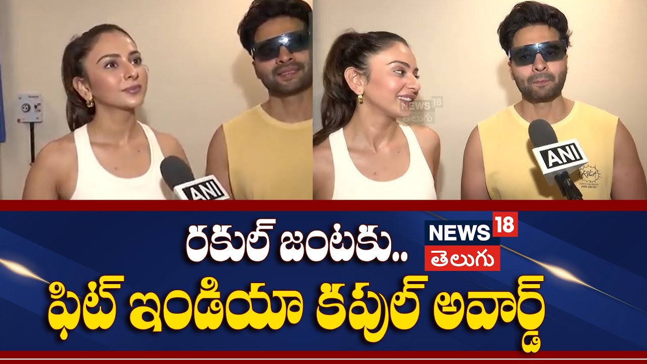Rakul Preet & Jackky Bhagnani | ఫిట్ ఇండియా కపుల్ అవార్డ్
