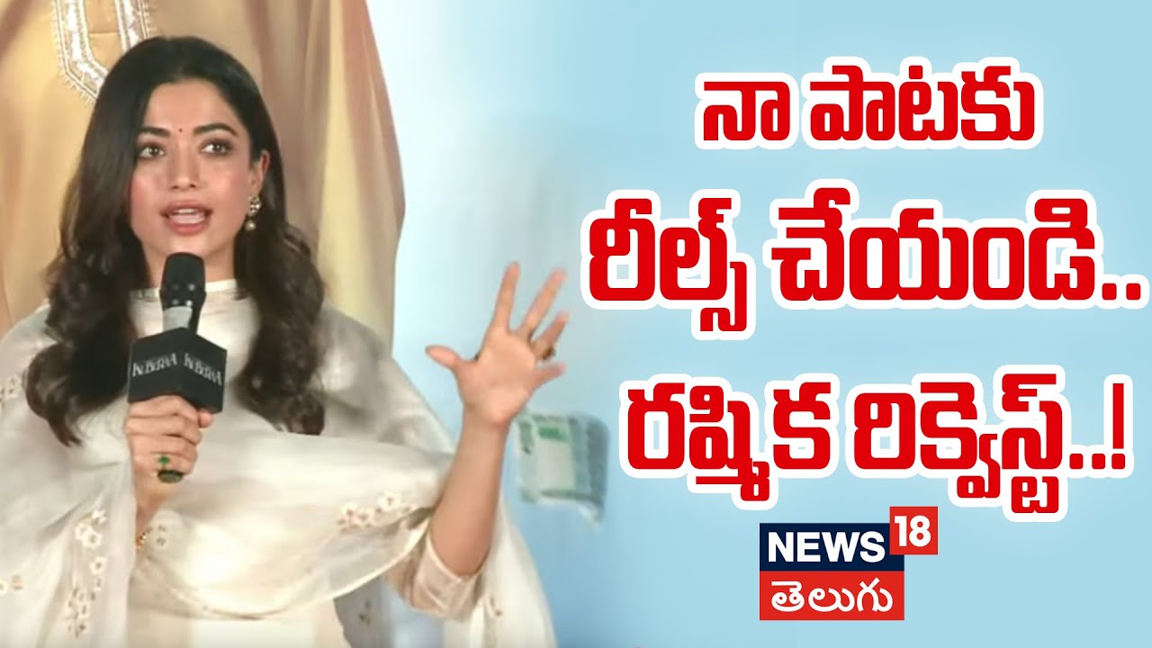 Rashmika Chit Chat with Anchor | రష్మిక చిట్ చాట్