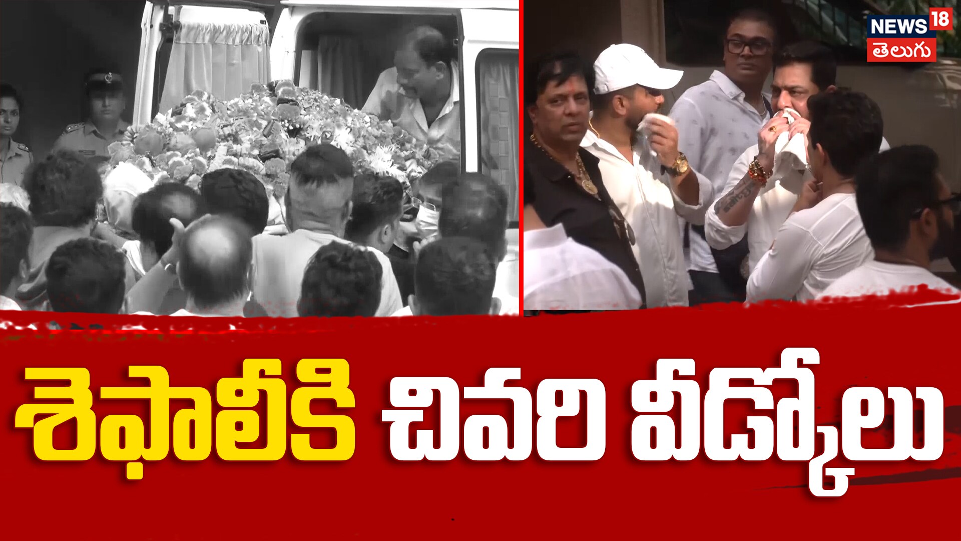 Bollywood actress Shefali Jariwala Last Rites | శెఫాలీకి చివరి వీడ్కోలు
