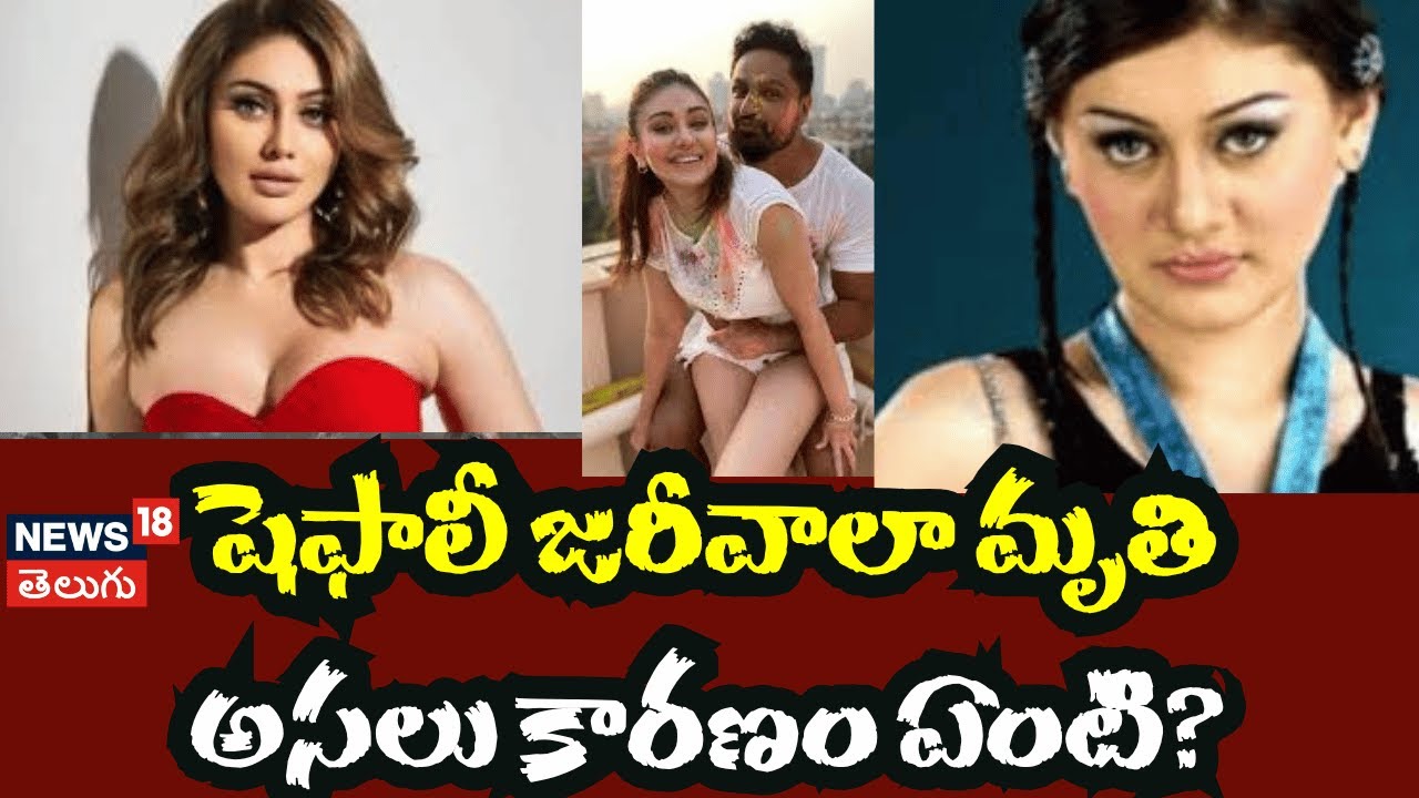 Shefali Jariwala | షెఫాలీ జరీవాలా మృతి..!