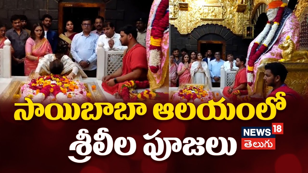 Sai Baba Temple | సాయిబాబా ఆలయంలో శ్రీలీల పూజలు