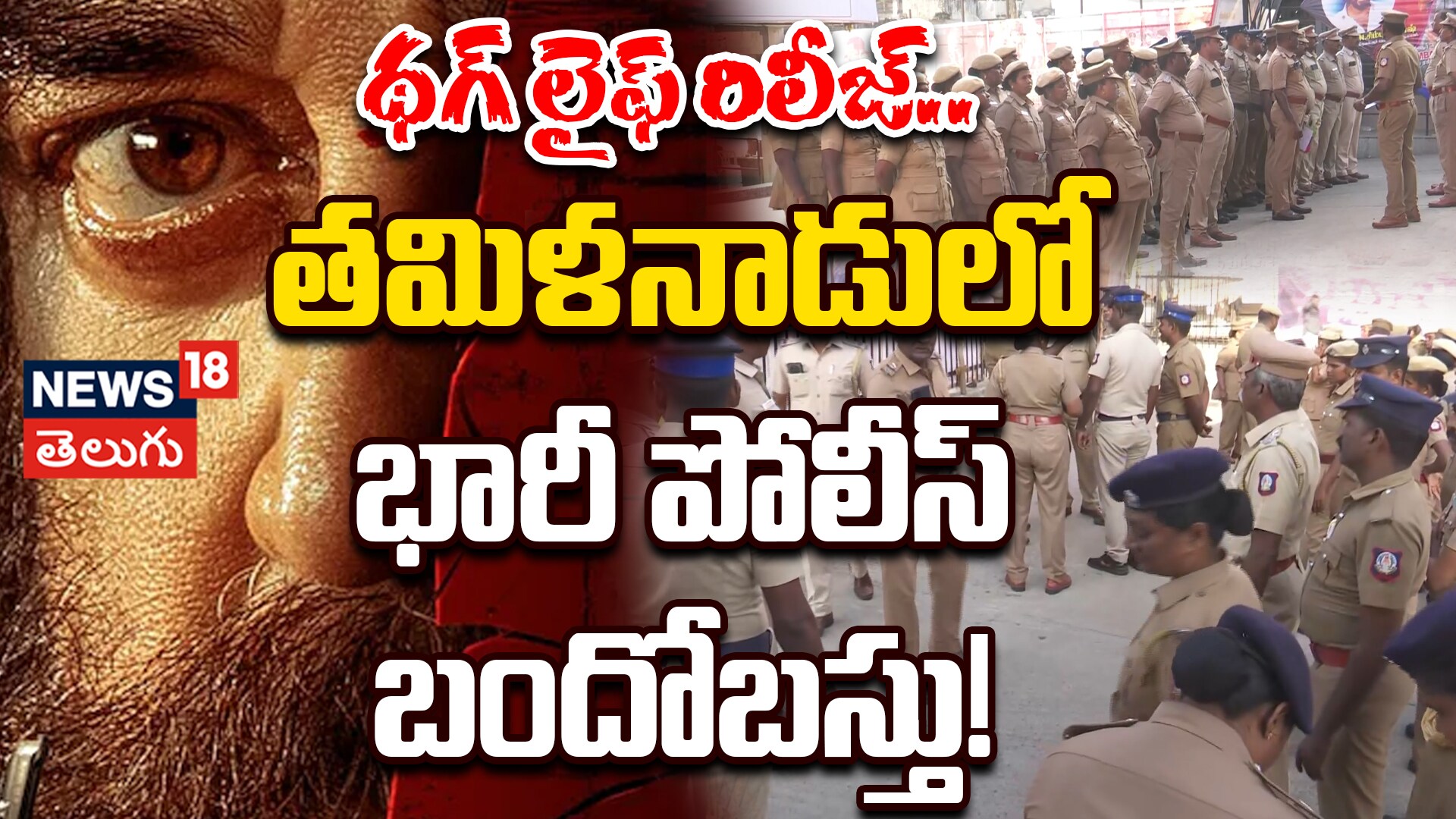 Tight Security at Tamil Nadu for Thug Life Movie Release | థియేటర్ల వద్ద భారీ బందోబస్తు..!
