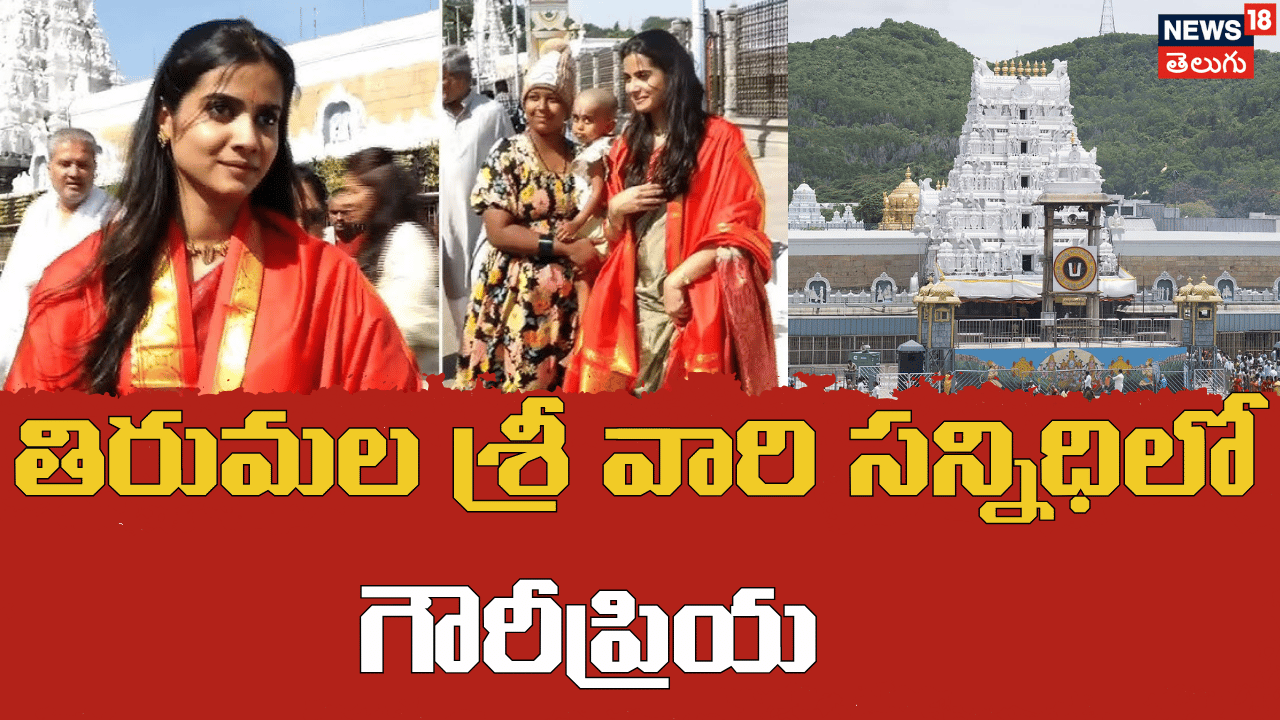 Tirumala Temple | తిరుమల శ్రీ వారి సన్నిధిలో గౌరీప్రియ