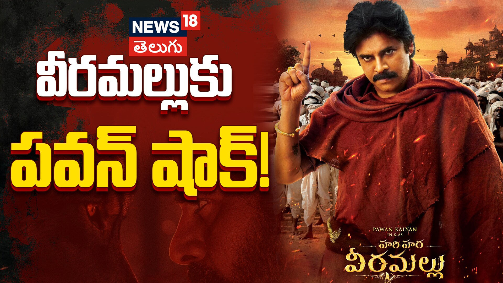 Hara Veera Mallu Delayed Again | వీరమల్లు విడుదల లేనట్లేనా?