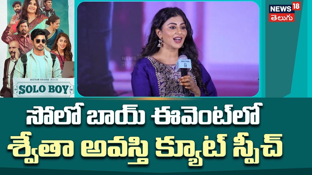 Solo Boy Event | సోలో బాయ్ ఈవెంట్‌లో శ్వేతా అవస్తి క్యూట్ స్పీచ్