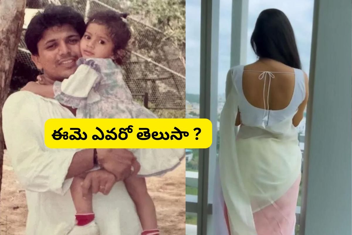 ఈ పాపను గుర్తుపట్టారా? తెలుగులో తోపు హీరోయిన్.. ఒక్కో సినిమాకు రూ.45 కోట్ల రెమ్యూనరేషన్!