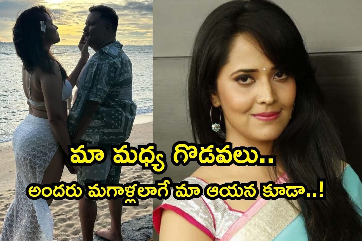Anasuya: మా ఆయనతో గొడవలు.. చేతకాని వాడు అంటారు కానీ..! అనసూయ సంచలన వ్యాఖ్యలు