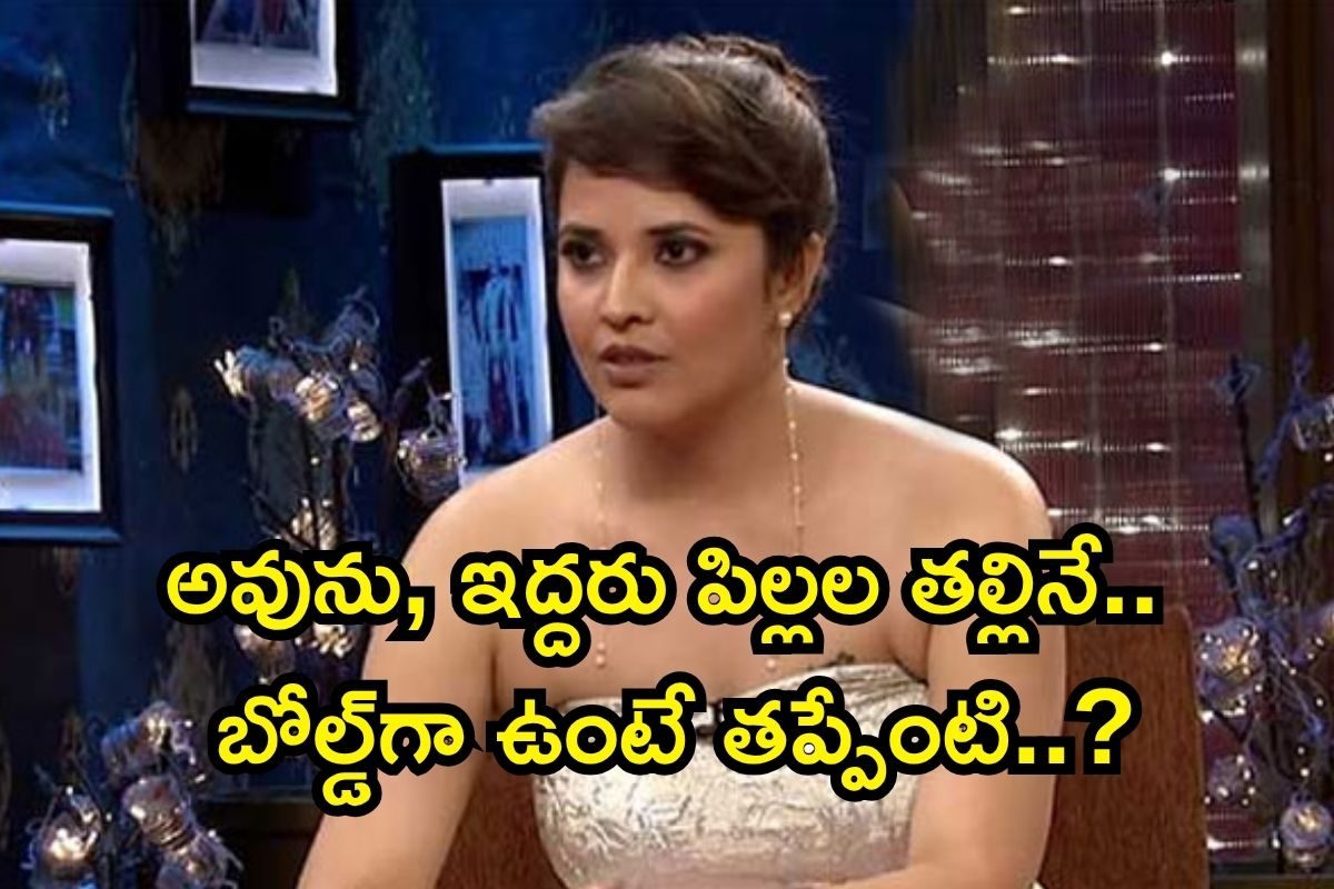 Anasuya: అవును, ఇద్దరు పిల్లల తల్లిని.. బోల్డ్‌గా ఉంటే తప్పేంటి..? రెచ్చిపోయిన అనసూయ