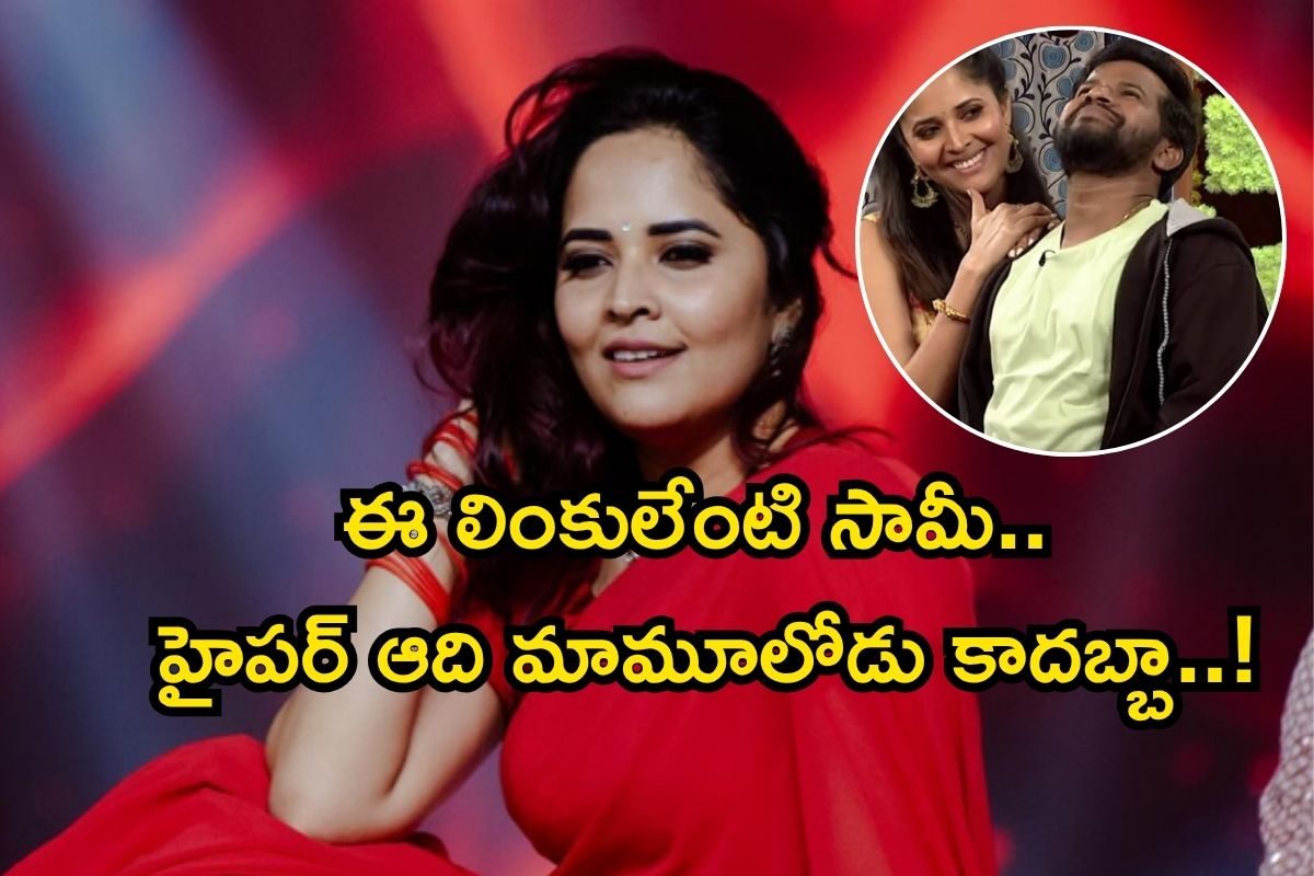 Anasuya: హైపర్ ఆదితో లింకులు.. అతగాడి వల్లే జబర్దస్త్ వదిలేశా, దుమారం రేపిన అనసూయ