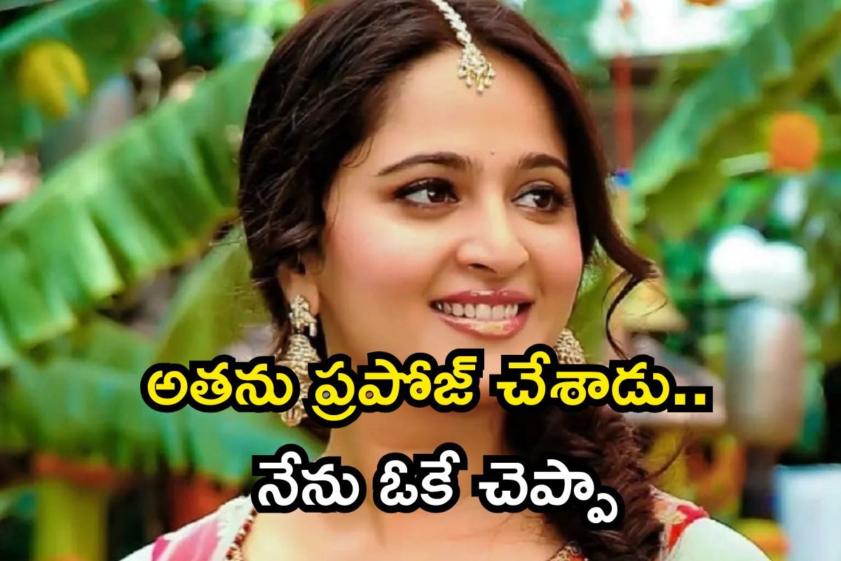 Anushka: అతను ఐ లవ్ యూ చెప్పాడు.. ఓకే చెప్పేశా.. సడెన్‌గా ఇంత షాకిచ్చిందేంటి మావా!