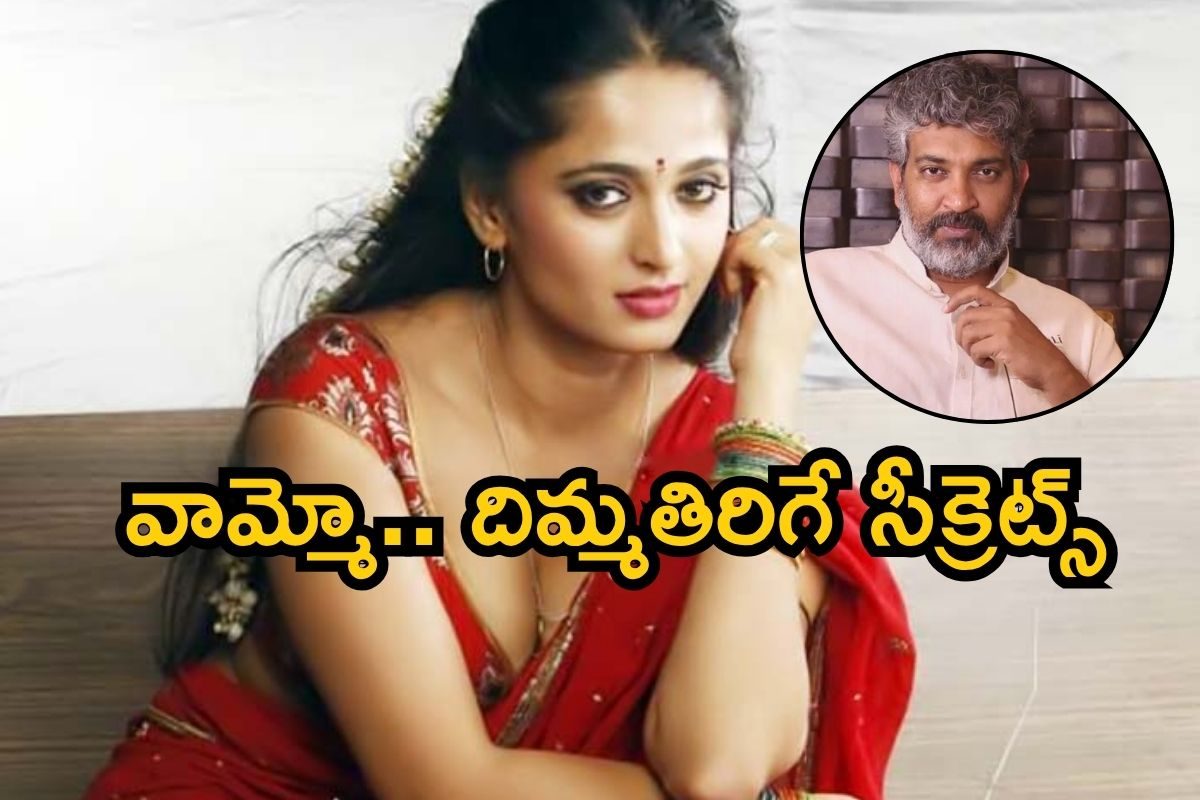 అనుష్క అడిగింది, రొమాన్స్ చేయక తప్పలేదు.. వామ్మో, దిమ్మతిరిగే సీక్రెట్స్ చెప్పిన రాజమౌళి