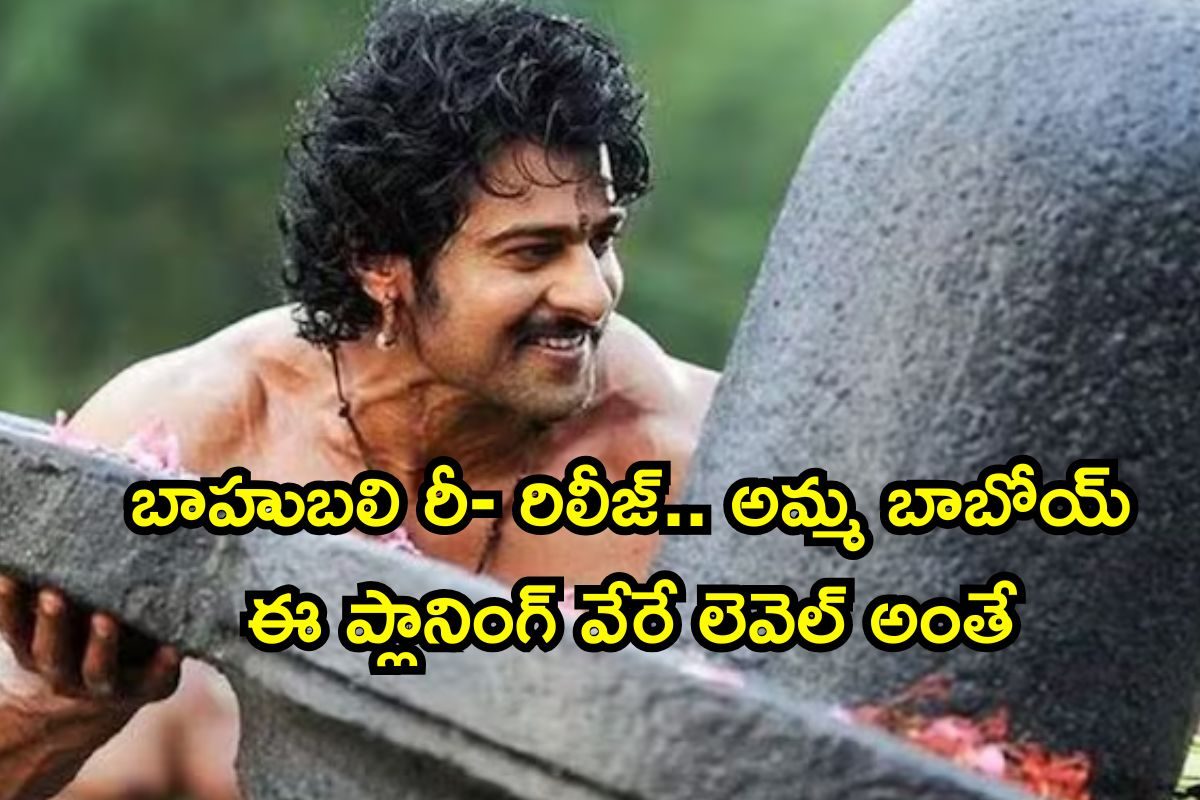 Prabhas: బాహుబలి - ది ఎపిక్.. రన్ టైమ్ ఎంతో తెలిస్తే షాకవుతారు, ఇదే జరిగితే సంచలనమే!
