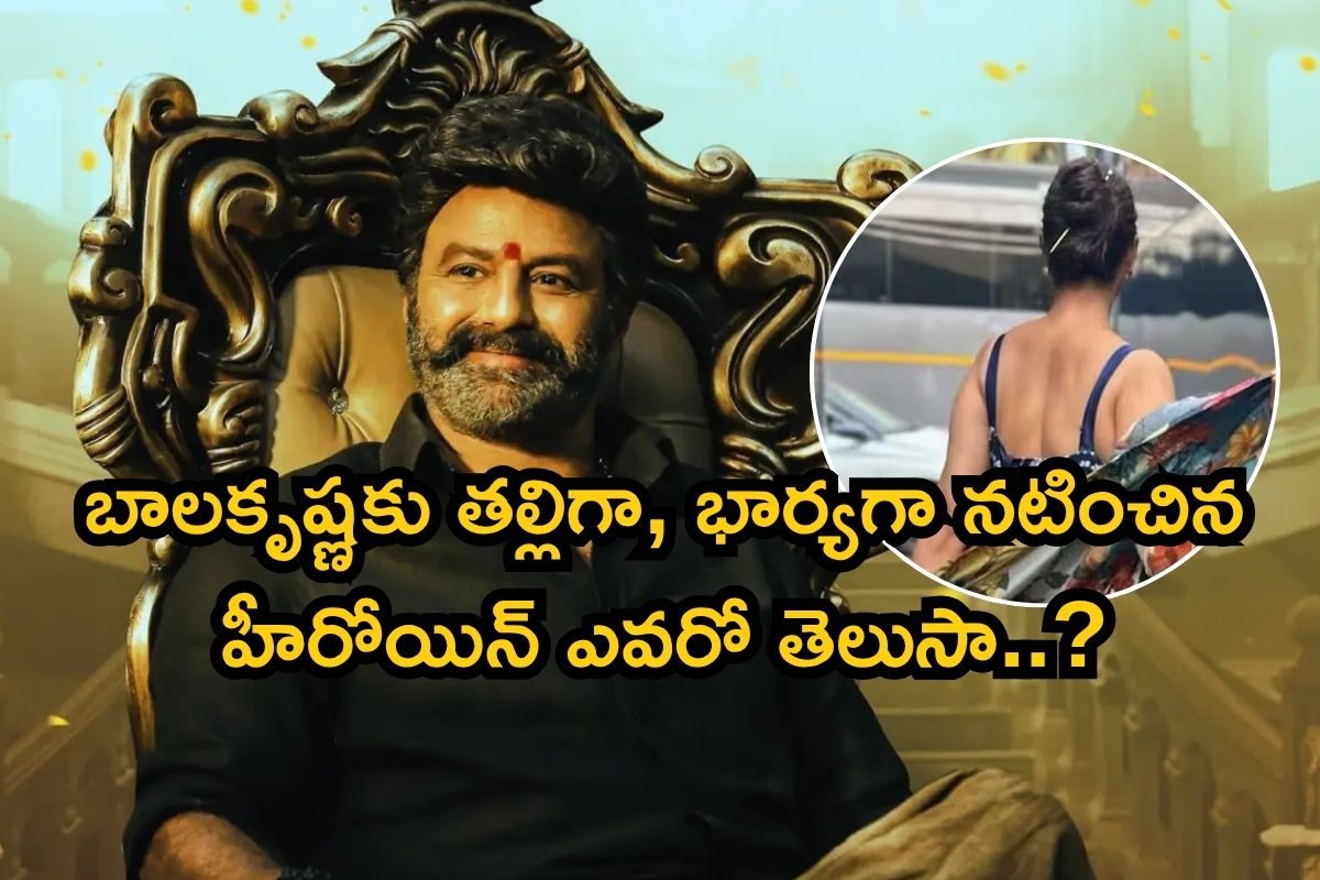 Balakrishna: బాలకృష్ణకు తల్లి, భార్యగా నటించిన హీరోయిన్ ఎవరో తెలుసా? ఆమె టాలీవుడ్‌లో తోపు