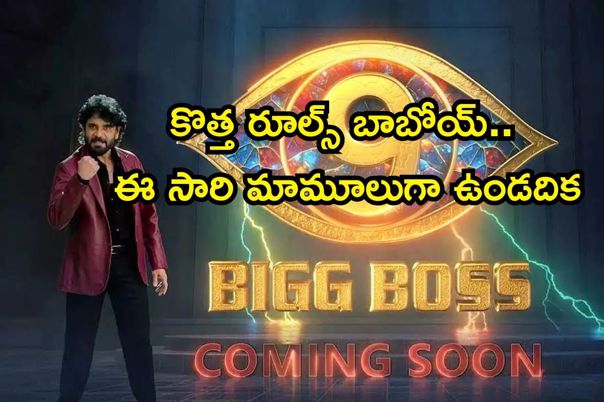 Bigg Boss 9: బిగ్ బాస్ 9లో సరికొత్త రూల్స్.. అమ్మబాబోయ్, వీళ్ల ప్లానింగ్ వేరే లెవెల్