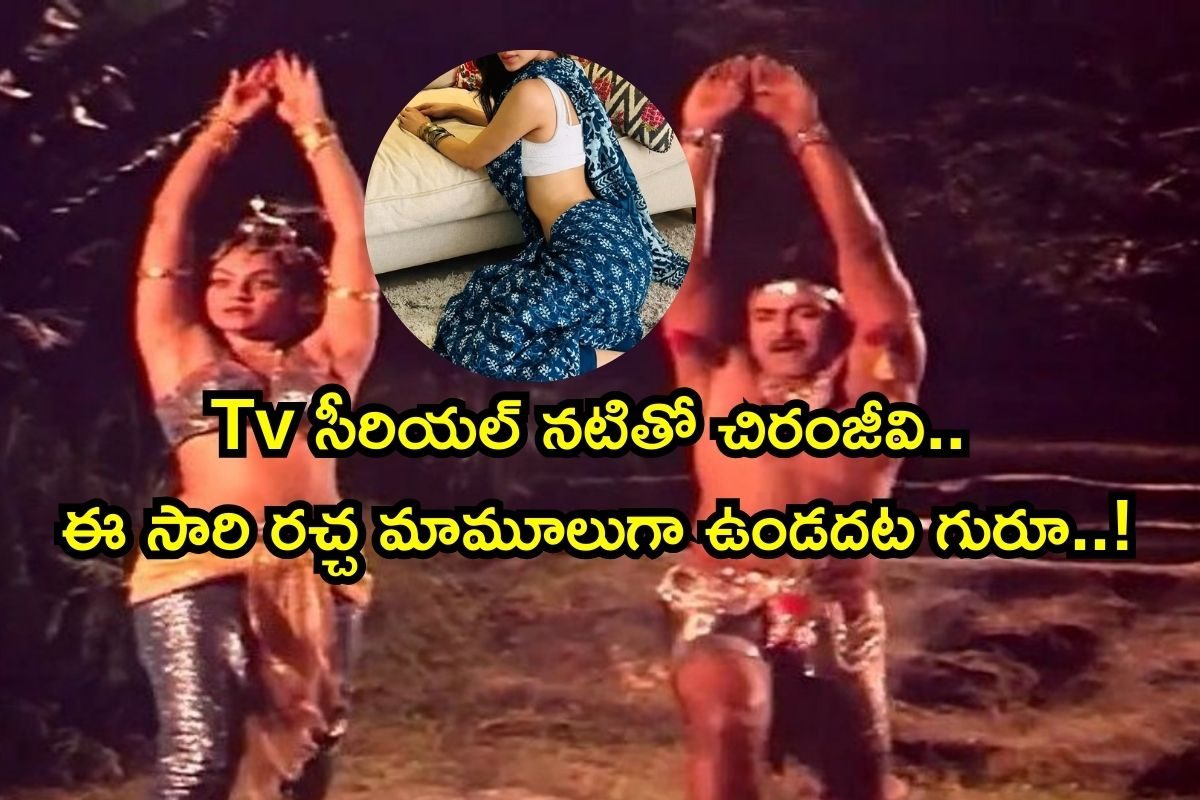 Chiranjeevi: రగులుతోంది మొగలిపొద రీమిక్స్.. ఇక థియేటర్స్‌లో పూనకాలే..!